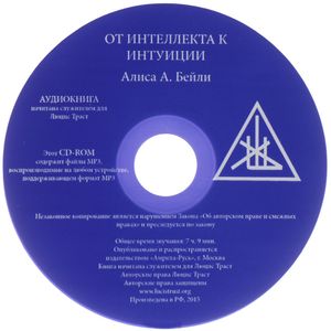 От интеллекта к интуиции (аудиокнига CD-ROM)