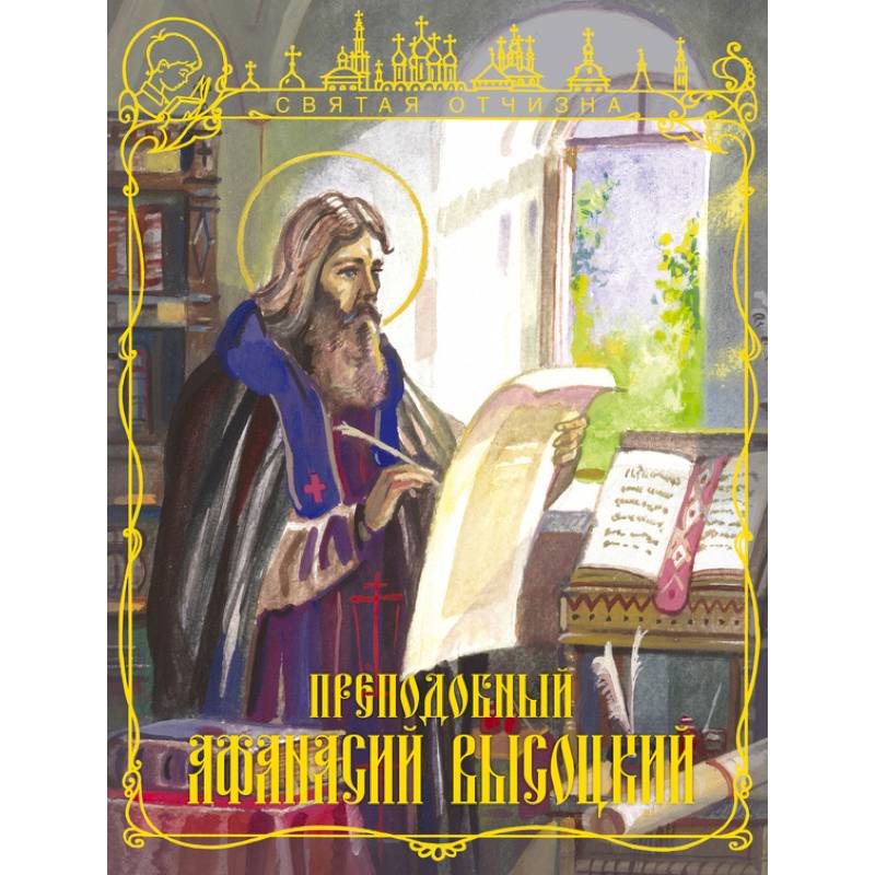 Преподобный Афанасий Высоцкий