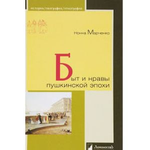 Быт и нравы пушкинской эпохи