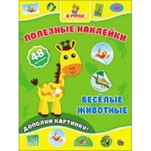 Полезные наклейки. Весёлые животные