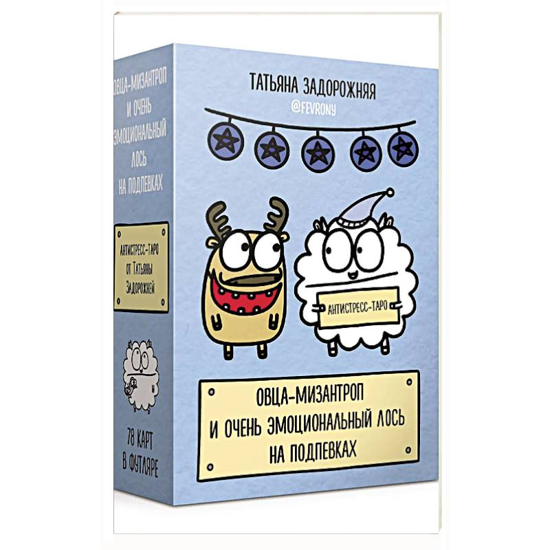 Антистресс-таро от Татьяны Задорожней @fevrony 'Овца-мизантроп и очень эмоциональный лось на подпевках'. 78 карт в футляре Антистресс-таро от Татьяны Задорожней @fevrony 'Овца-мизантроп и очень эмоциональный лось на подпевках'. 78 карт в футляре