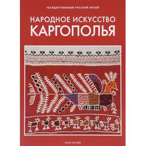 Государственный Русский музей. Альманах, №142, 2006. Народное искусство Каргополья