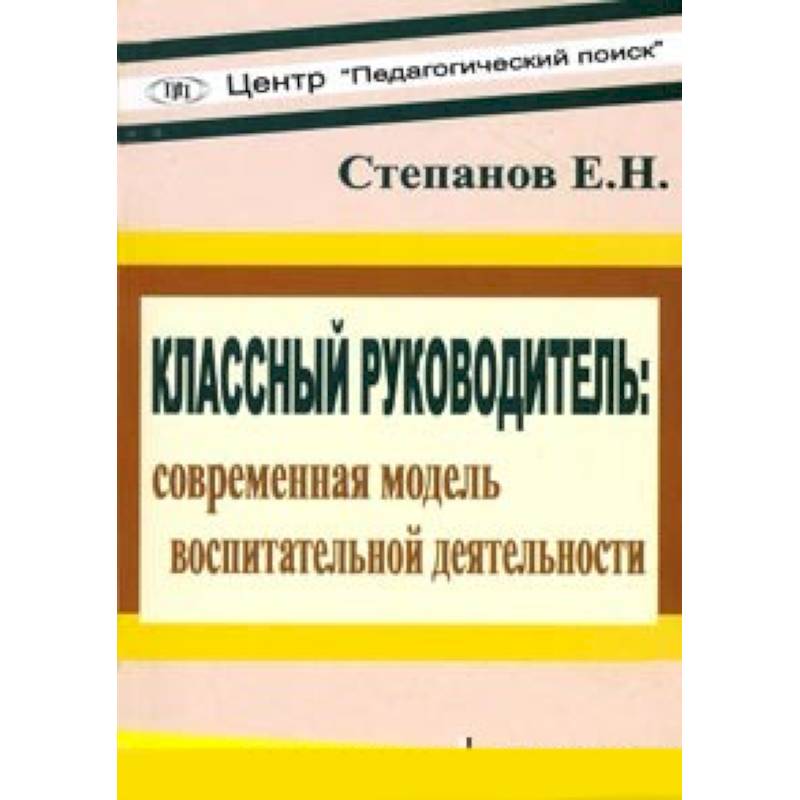 Классный руководитель: современная модель