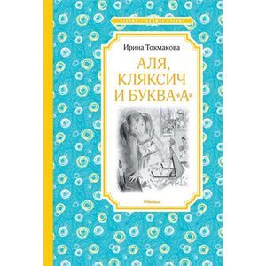 Аля, Кляксич и буква 'А'