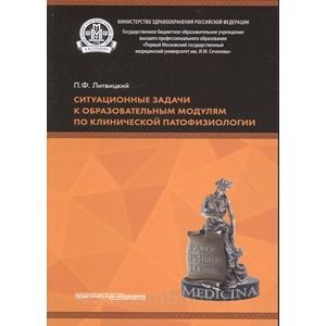 Ситуационные задачи к образовательным модулям по клинической патофизиологии. Учебное пособие