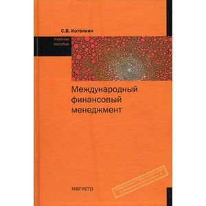 Международный финансовый менеджмент. Учебное пособие.