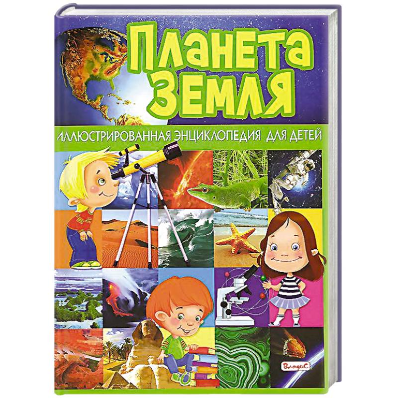 Планета Земля. Иллюстрированная энциклопедия для детей