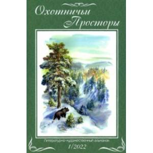 Охотничьи просторы. Книга первая (95). 2022 год