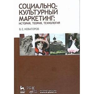 Социально-культурный маркетинг. История, теория, технология. Учебное пособие