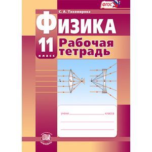 Физика. 11 класс. Рабочая тетрадь. Базовый и углубленный уровни