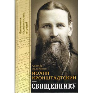 Святой Иоанн Кронштадтский