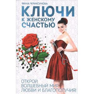 Ключи к женскому счастью. Открой волшебный мир любви и благополучия Ключи к женскому счастью. Открой волшебный мир любви и благополучия