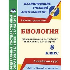 Биология. 8 класс. Рабочая программа по учеб. Н.И. Сонина, В.Б. Захарова. УМК 'Живой организм'. ФГОС
