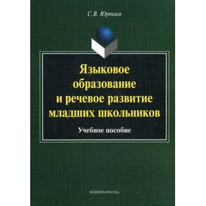 Языковое образование и речевое развитие младших школьников: Учебное пособие.