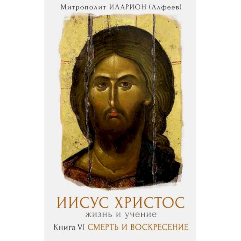 Иисус Христос. Жизнь и учение