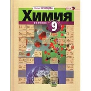 Химия. 9 класс. Учебник для общеобразовательных учреждений. ФГОС