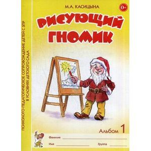 Рисующий гномик. Альбом 1. Формирование графических навыков и умений у детей младшего дошкольного возраста с ЗПР