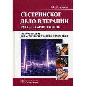 Сестринское дело в терапии + CD