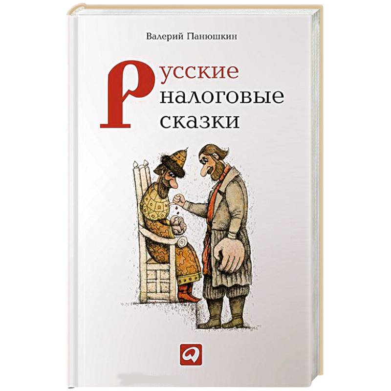 Русские налоговые сказки