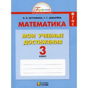 Математика. 3 класс. Мои учебные достижения. Контрольные работы. ФГОС