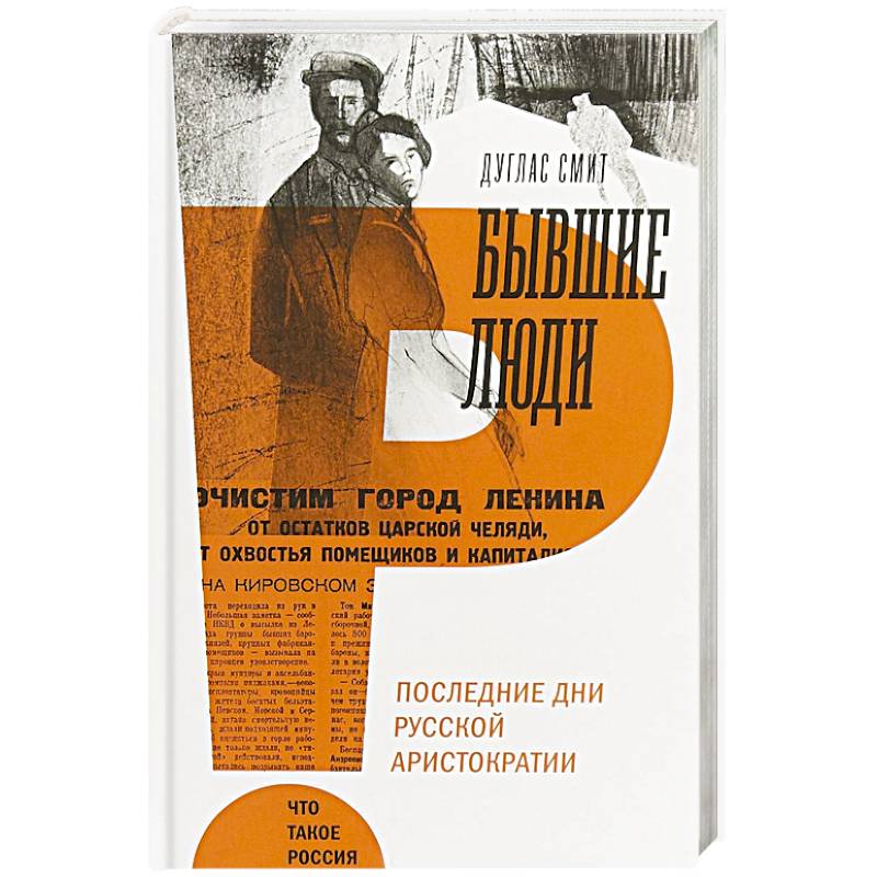 Книга бывшие люди. Дуглас Смит историк. Смит д. 