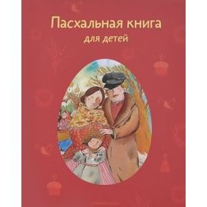 Пасхальная книга для детей