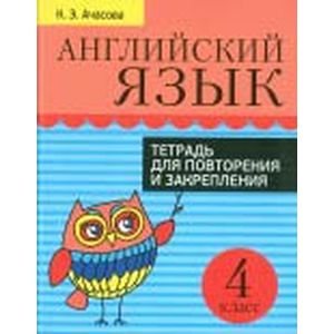 Английский язык. 4 класс. Тетрадь для повторения и закрепления