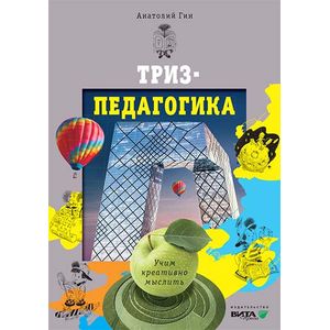 ТРИЗ-педагогика. Учим креативно мыслить