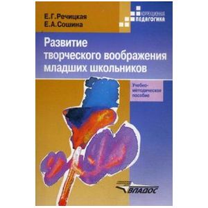 Развитие творческого воображения младших школьников в условиях нормального и нарушенного слуха