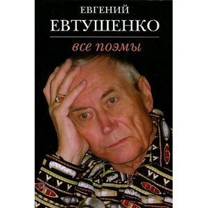Евгений Евтушенко. Все поэмы