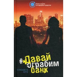 Давай ограбим банк