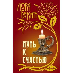 Путь к счастью