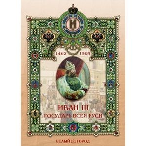 Иван III Государь всея Руси