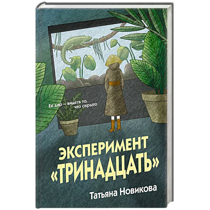 Эксперимент 'Тринадцать'