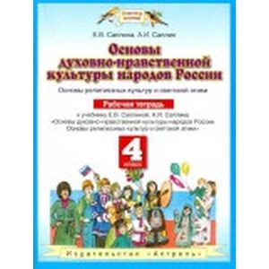 Основы духовно-нравственной культуры народов России. Основы религиозных культур и светской этики. 4 класс. Рабочая тетрадь