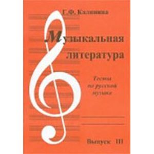 Музыкальная литература. Выпуск 3. Тесты по русской литературе