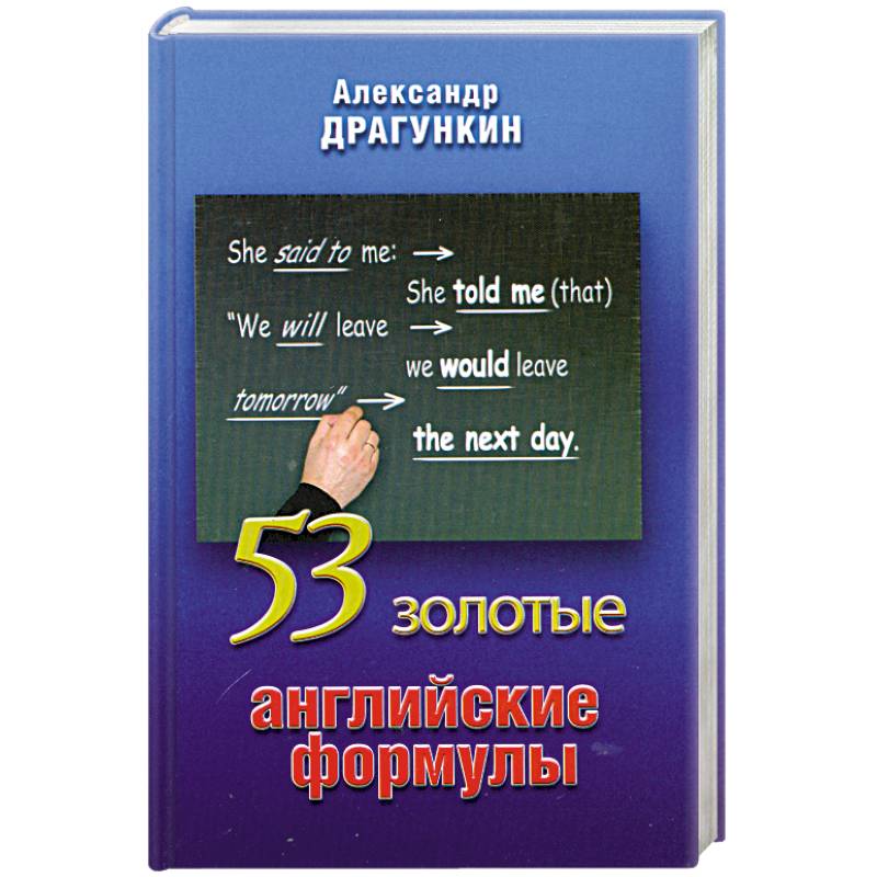 53 золотые английские формулы