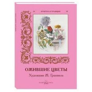 Ожившие цветы. Художник Ж. Гранвиль