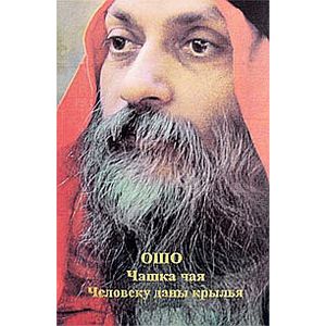 Ошо. Чашка чая. Человеку даны крылья