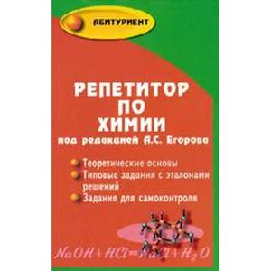 Репетитор по химии