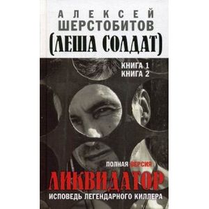 Ликвидатор. Исповедь легендарного киллера. Полная версия. Книги 1, 2