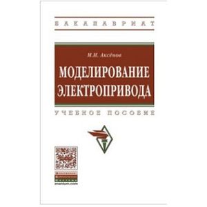 Моделирование электропривода. Учебное пособие