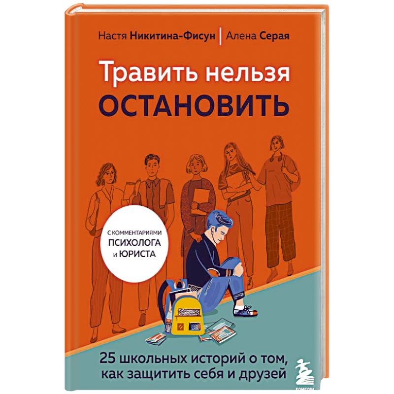 Травить нельзя остановить. 25 школьных историй о том, как защитить себя и друзей Травить нельзя остановить. 25 школьных историй о том, как защитить себя и друзей