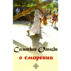Святые Отцы о смирении