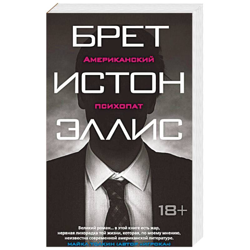 Американский психопат