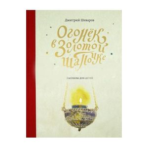 Огонек в золотой шапочке