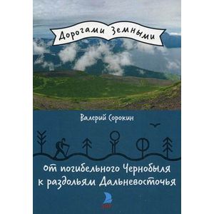 От погибельного Чернобыля к раздольям Дальневосточья