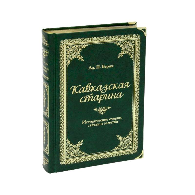 Кавказская старина (подарочное издание)
