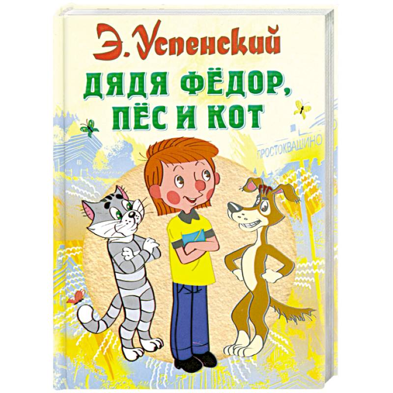 Дядя Федор, пес и кот