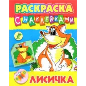 Лисичка Лисичка